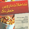 تداخلات دارویی خطرناک