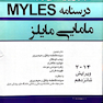 درسنامه مامایی مایلز    جلد 2