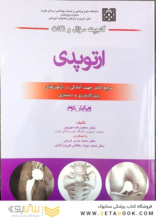 گنجینه سوال و نکات ارتوپدی  ویرایش دوم