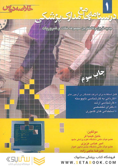درسنامه جامع مدارک پزشکی جلد 1