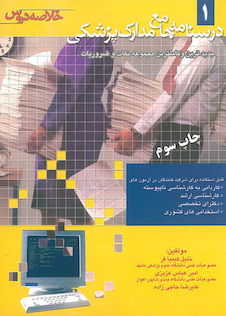 عکس درسنامه جامع مدارک پزشکی جلد 1