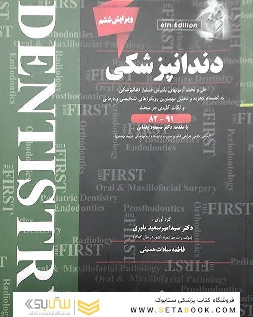 THE FIRST دندانپزشکی 91-82