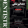 THE FIRST دندانپزشکی 91-82