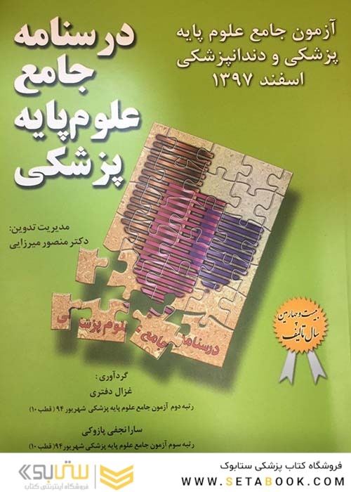درسنامه جامع علوم پایه پزشکی آزمون جامع علوم پایه پزشکی و دندانپزشکی اسفند97