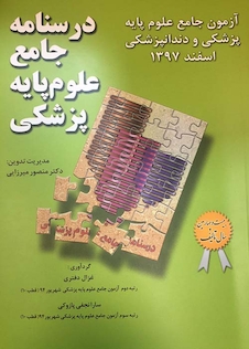 عکس درسنامه جامع علوم پایه پزشکی آزمون جامع علوم پایه پزشکی و دندانپزشکی اسفند97