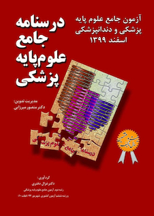 عکس درسنامه جامع علوم پایه پزشکی آزمون جامع علوم پایه پزشکی و دندانپزشکی اسفند 1399