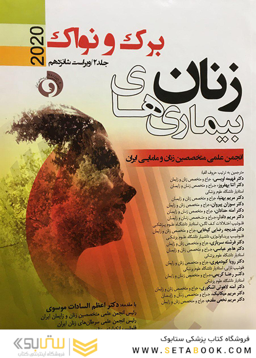 بیماری های زنان 2020 برک و نواک  جلد دوم