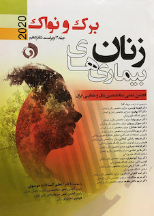 عکس بیماری های زنان 2020 برک و نواک  جلد دوم