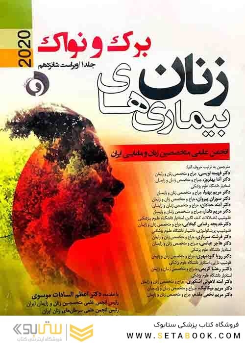 بیماری های زنان 2020 برک و نواک  جلداول