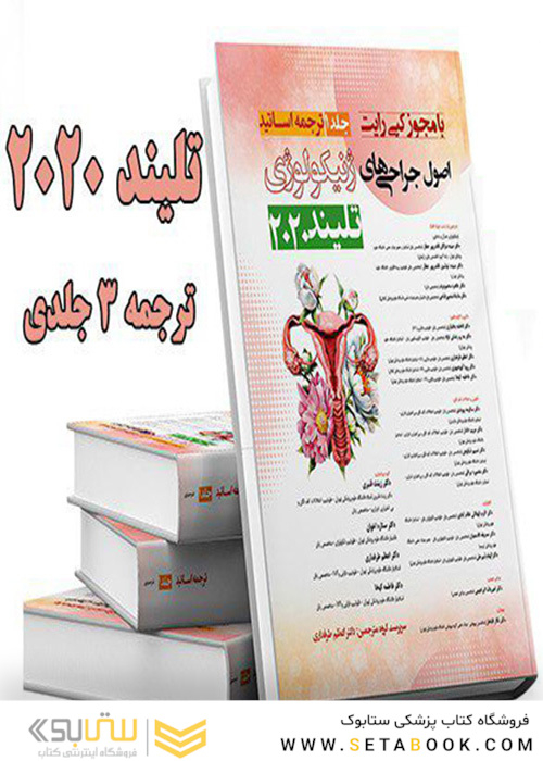 اصول جراحی های ژنیکولوژی تلیند 2020 (دوره 3 جلدی)