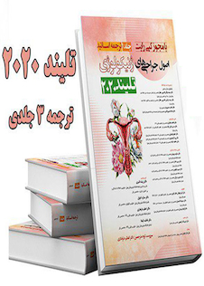 عکس اصول جراحی های ژنیکولوژی تلیند 2020 (دوره 3 جلدی)