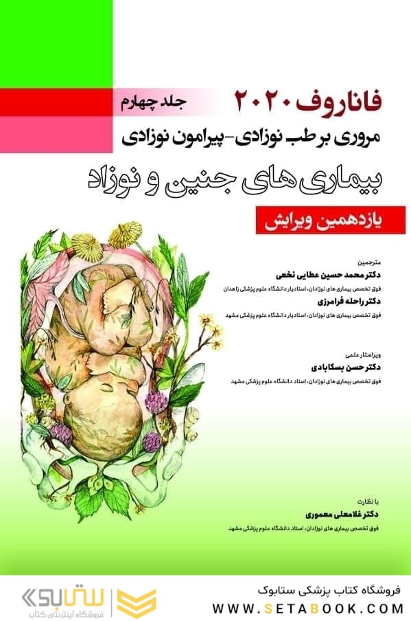 مروری بر طب نوزادی پیرامون نوزادی بیماری های جنین و نوزاد جلد4 فاناروف 2020
