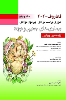 عکس مروری بر طب نوزادی پیرامون نوزادی بیماری های جنین و نوزاد جلد4 فاناروف 2020
