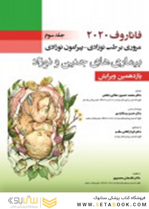 مروری بر طب نوزادی پیرامون نوزادی بیماری های جنین و نوزاد جلد 3 فاناروف 2020