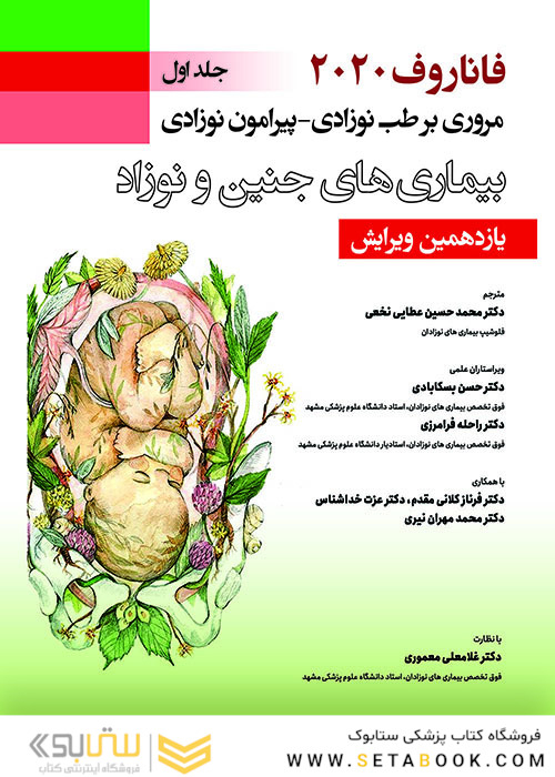مروری بر طب نوزادی پیرامون نوزادی بیماری های جنین و نوزاد جلد 1 فاناروف 2020