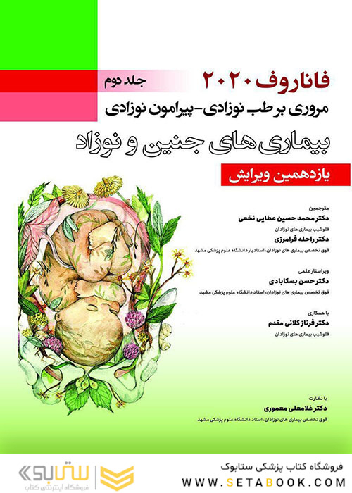 مروری بر طب نوزادی پیرامون نوزادی بیماری های جنین و نوزاد جلد 2 فاناروف 2020