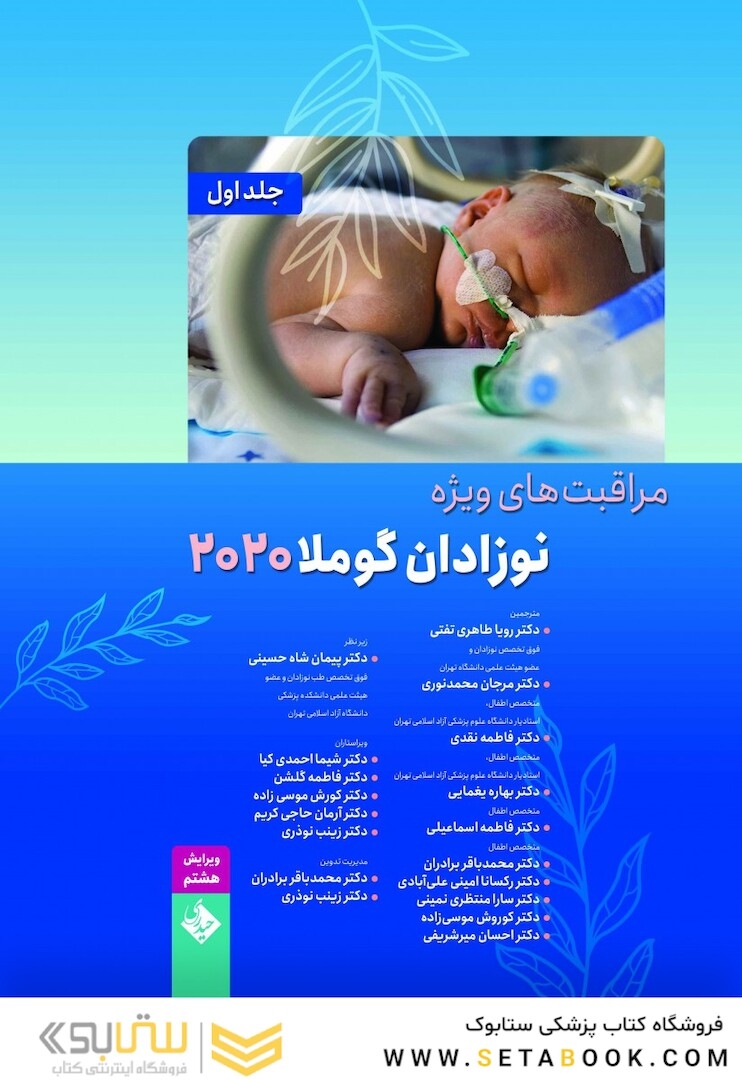 مراقبت های ویژه ی نوزادان گوملا 2021 ( 2 جلدی )