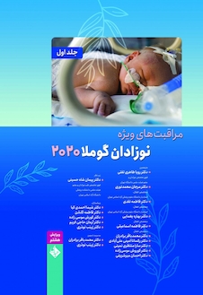 عکس مراقبت های ویژه ی نوزادان گوملا 2021 ( 2 جلدی )
