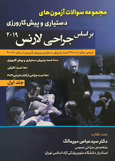 عکس مجموعه سوالات آزمون‎های دستیاری و پیش کارورزی بر اساس جراحی لارنس 2019 جلد 1