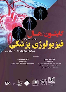 عکس فیزیولوژی پزشکی گایتون و هال 2021 جلد2