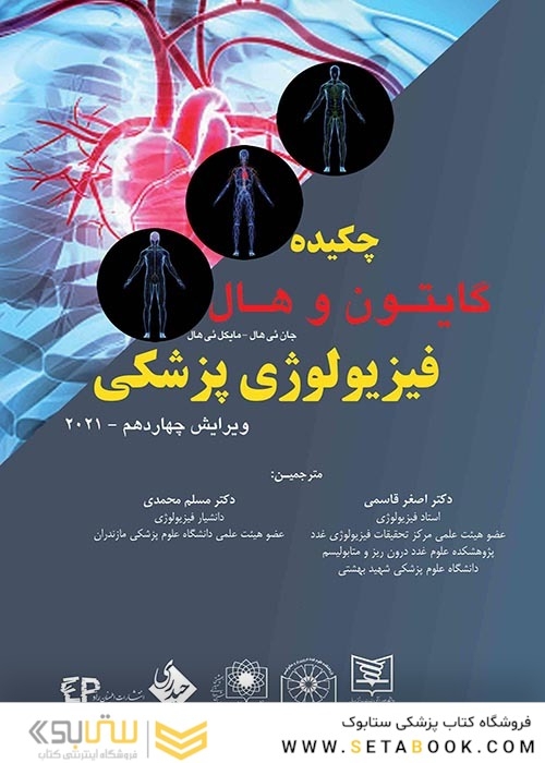 چکیده فیزیولوژی پزشکی گایتون و هال ویرایش چهاردهم 2021
