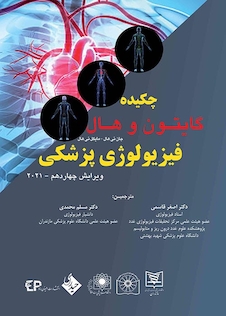 عکس چکیده فیزیولوژی پزشکی گایتون و هال ویرایش چهاردهم 2021