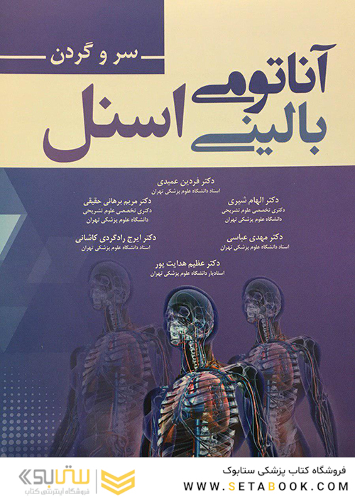 آناتومی بالینی اسنل 2019 سر و گردن