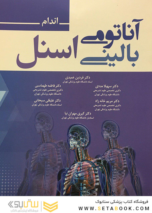 آناتومی بالینی اسنل 2019  اندام