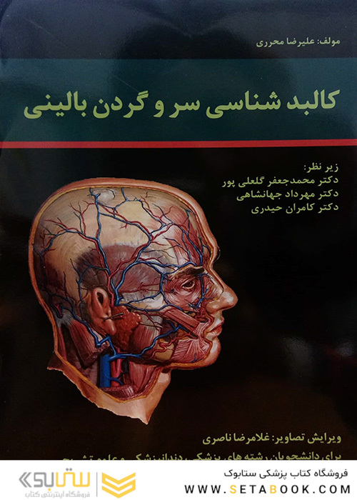 کالبد شناسی سر و گردن بالینی - ویرایش جدید