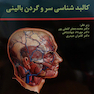 کالبد شناسی سر و گردن بالینی - ویرایش جدید