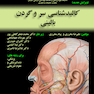 کالبد شناسی سر و گردن بالینی - ویرایش جدید