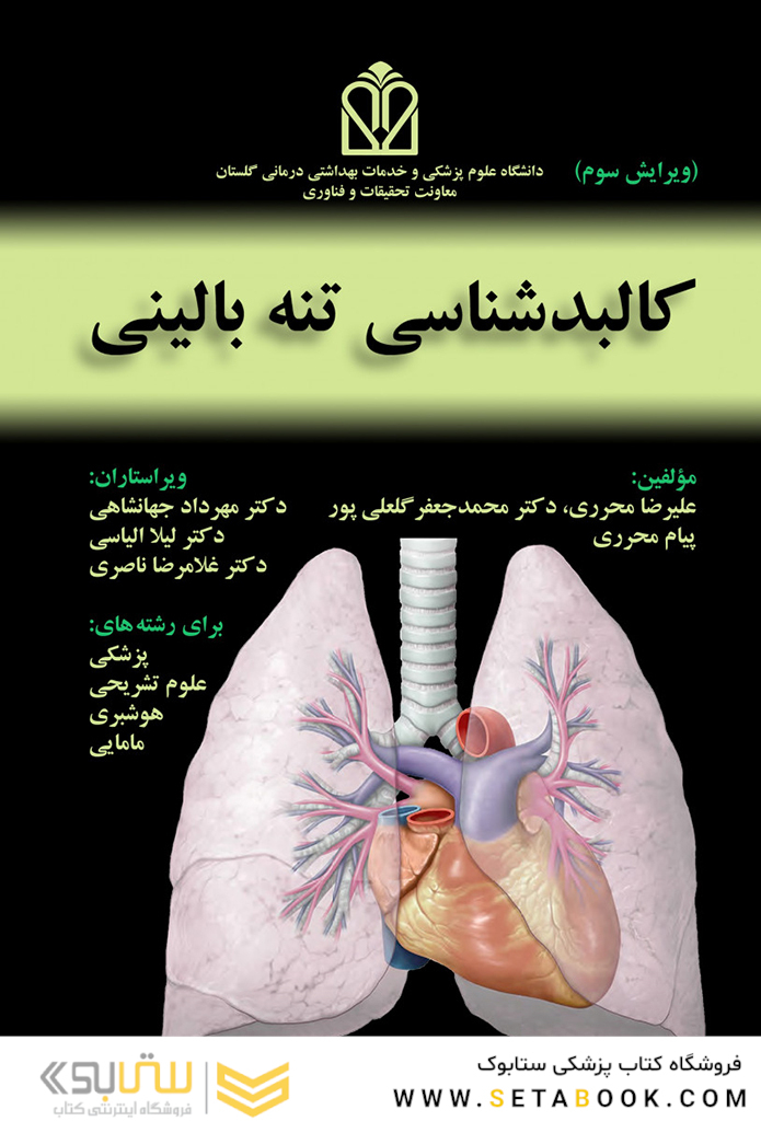 کالبدشناسی تنه بالینی