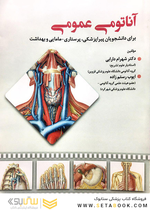 آناتومی عمومی دارابی