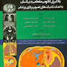 یادگیری آناتومی مقطعی بدن انسان به کمک تکنیک های تصویربرداری پزشکی