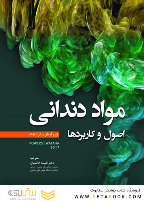 مواد دندانی اصول و کاربردها پاورز POWERS 2017