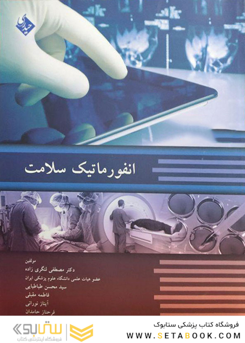 انفورماتیک سلامت جلد دوم