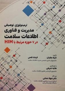 عکس ترمینولوژی توصیفی مدیریت و فناوری اطلاعات سلامت