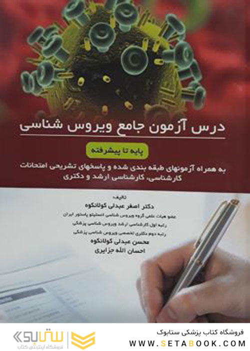 درس آزمون جامع ویروس شناسی