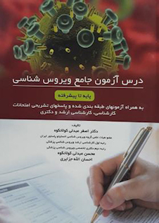 عکس درس آزمون جامع ویروس شناسی