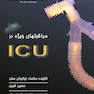 مراقبت های ویژه در ICU