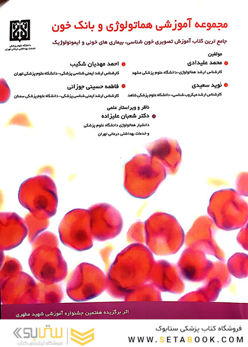 مجموعه آموزشی هماتولوژی و بانک خون
