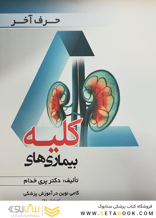 حرف آخر بیماریهای کلیه