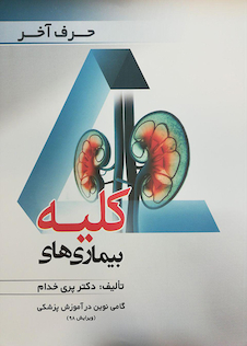 عکس حرف آخر بیماریهای کلیه