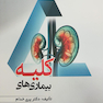 حرف آخر بیماریهای کلیه