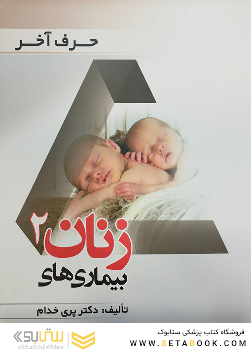 حرف آخر بیماریهای زنان 2