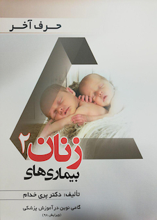 عکس حرف آخر بیماریهای زنان 2