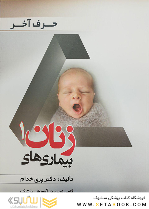 حرف آخر بیماریهای زنان 1