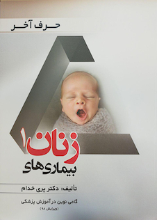 عکس حرف آخر بیماریهای زنان 1