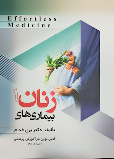 عکس Effortless Medicine بیماریهای زنان 1