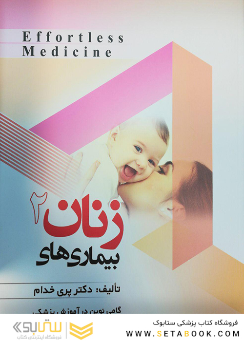 Effortless Medicine بیماریهای زنان 2